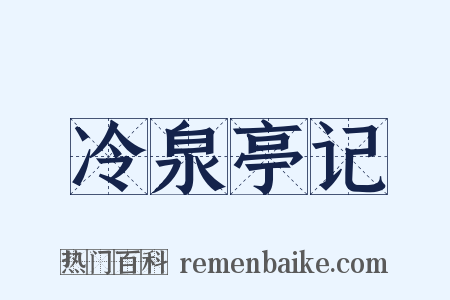 冷泉亭记是什么意思的图片